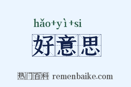 好意思是什么意思的图片